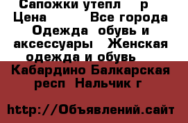 Сапожки утепл. 39р. › Цена ­ 650 - Все города Одежда, обувь и аксессуары » Женская одежда и обувь   . Кабардино-Балкарская респ.,Нальчик г.